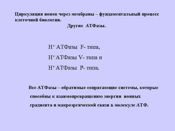 Циркуляция ионов через мембраны – фундаментальный процесс клеточной биологии. Другие АТФазы. Н+ АТФазы F-