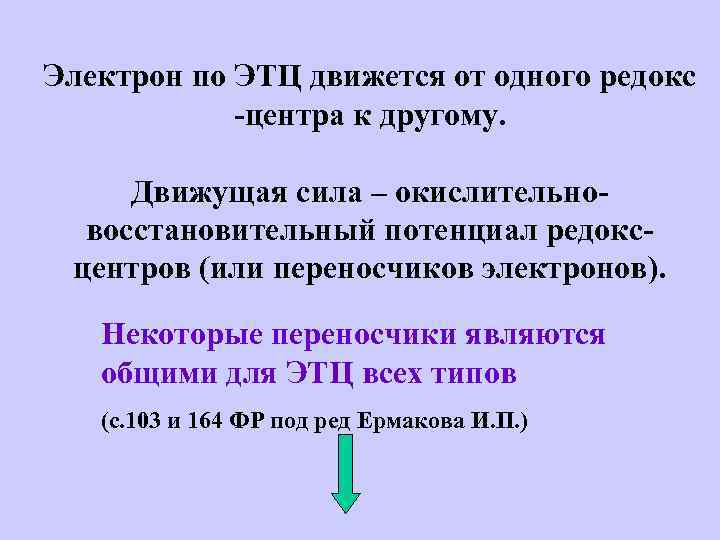 Электрон по ЭТЦ движется от одного редокс -центра к другому. Движущая сила – окислительновосстановительный