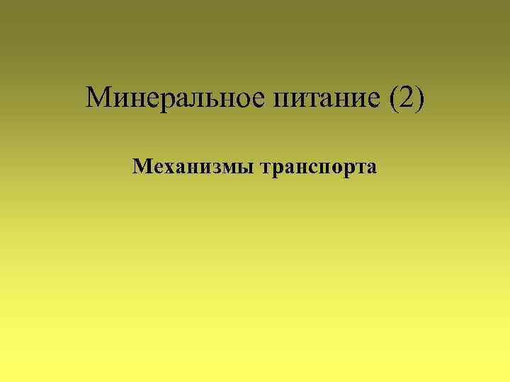 Минеральное питание (2) Механизмы транспорта 