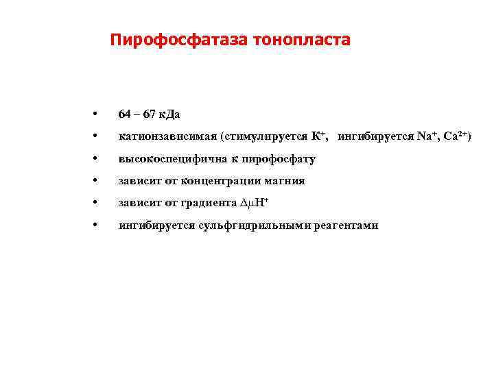 Пирофосфатаза тонопласта • 64 – 67 к. Да • катионзависимая (стимулируется К+, ингибируется Na+,