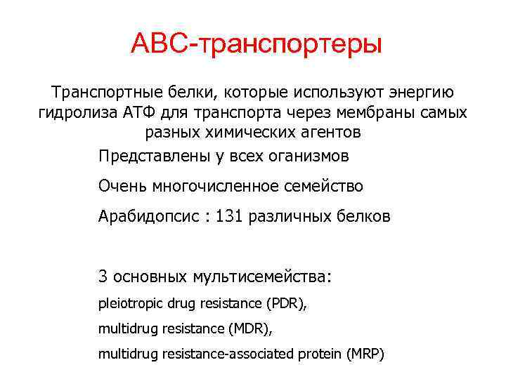 ABC-транспортеры Транспортные белки, которые используют энергию гидролиза АТФ для транспорта через мембраны самых разных