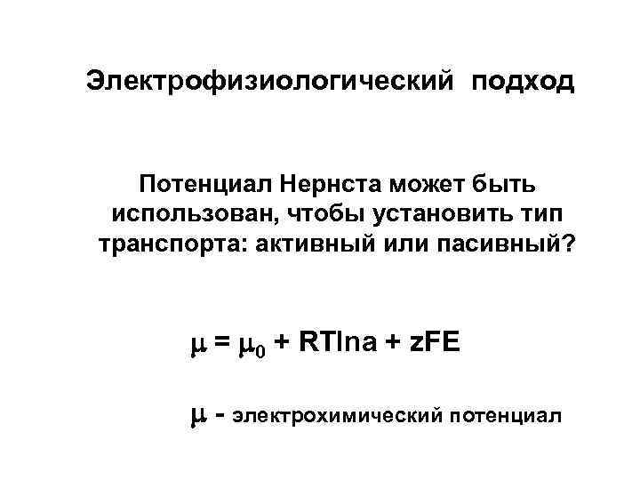 Электрофизиологический подход Потенциал Нернста может быть использован, чтобы установить тип транспорта: активный или пасивный?