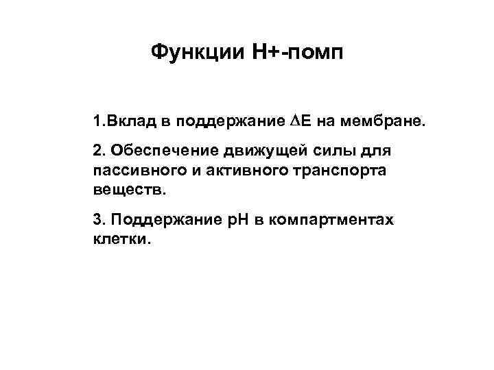 Функции Н+-помп 1. Вклад в поддержание Е на мембране. 2. Обеспечение движущей силы для
