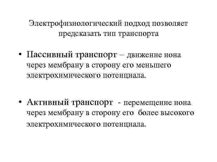 Электрофизиологический подход позволяет предсказать тип транспорта • Пассивный транспорт – движение иона через мембрану