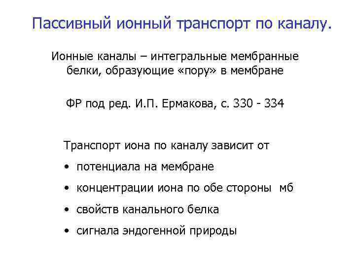 Пассивный ионный транспорт по каналу. Ионные каналы – интегральные мембранные белки, образующие «пору» в
