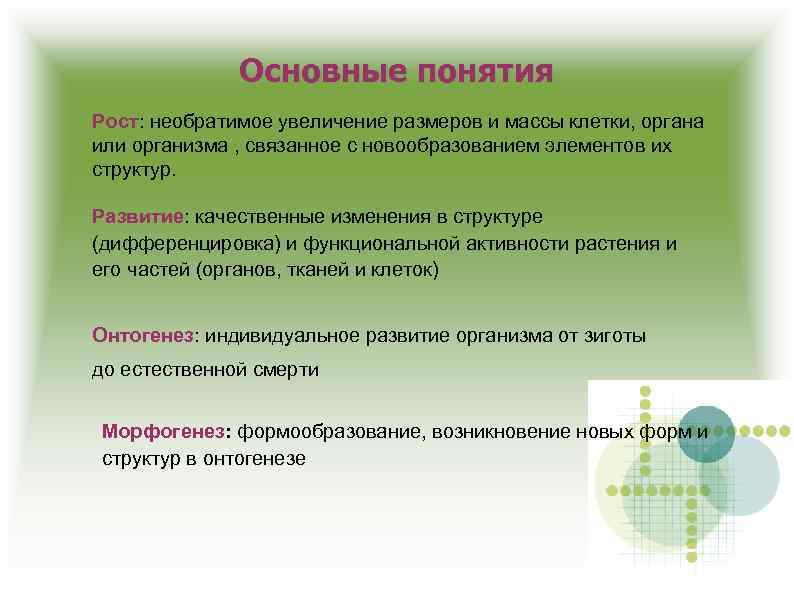 Основные понятия Рост: необратимое увеличение размеров и массы клетки, органа или организма , связанное