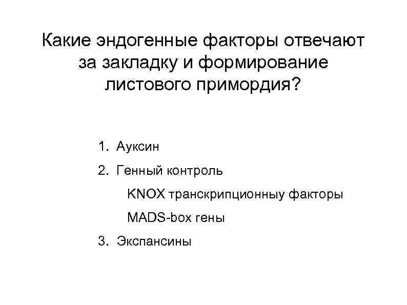 Какие эндогенные факторы отвечают за закладку и формирование листового примордия? 1. Ауксин 2. Генный