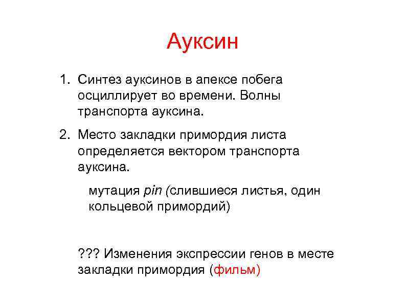 Ауксин 1. Синтез ауксинов в апексе побега осциллирует во времени. Волны транспорта ауксина. 2.