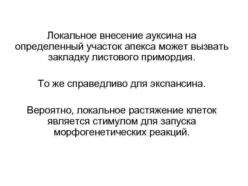 Локальное внесение ауксина на определенный участок апекса может вызвать закладку листового примордия. То же