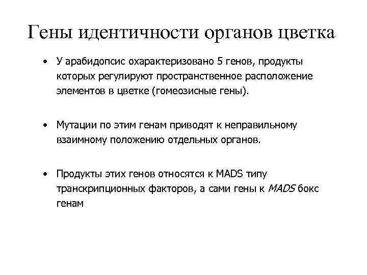 Гены идентичности органов цветка • У арабидопсис охарактеризовано 5 генов, продукты которых регулируют пространственное