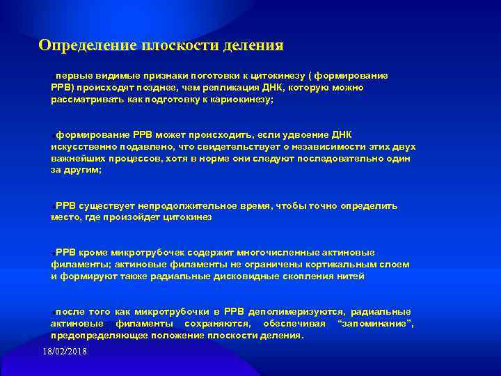 Определение плоскости деления первые видимые признаки поготовки к цитокинезу ( формирование РРВ) происходят позднее,