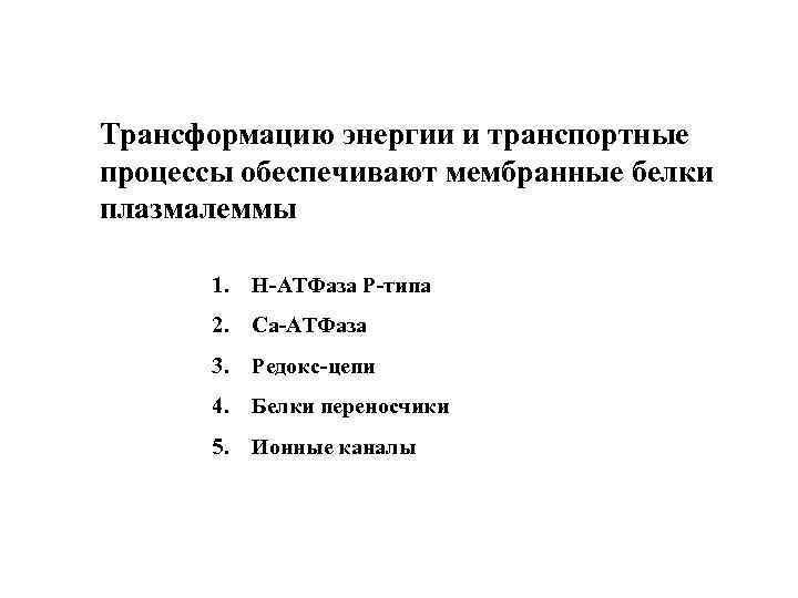 Трансформацию энергии и транспортные процессы обеспечивают мембранные белки плазмалеммы 1. Н-АТФаза Р-типа 2. Са-АТФаза