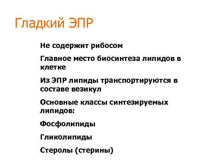 Гладкий ЭПР Не содержит рибосом Главное место биосинтеза липидов в клетке Из ЭПР липиды