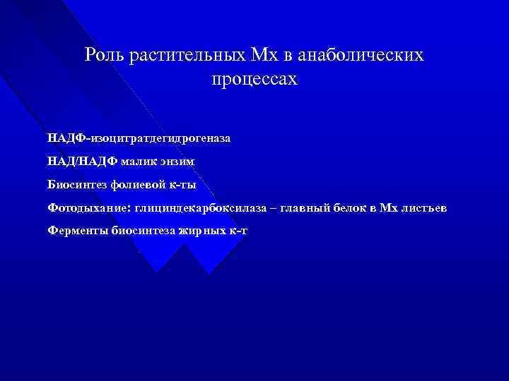Роль растительных Мх в анаболических процессах НАДФ-изоцитратдегидрогеназа НАД/НАДФ малик энзим Биосинтез фолиевой к-ты Фотодыхание: