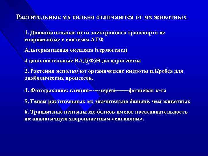 Растительные мх сильно отличаются от мх животных. 1. Дополнительные пути электронного транспорта не сопряженные