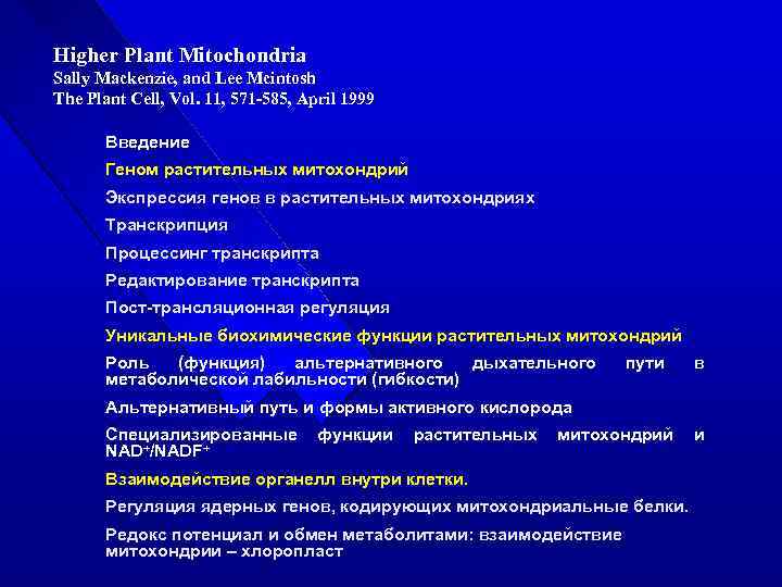 Higher Plant Mitochondria Sally Mackenzie, and Lee Mcintosh The Plant Cell, Vol. 11, 571