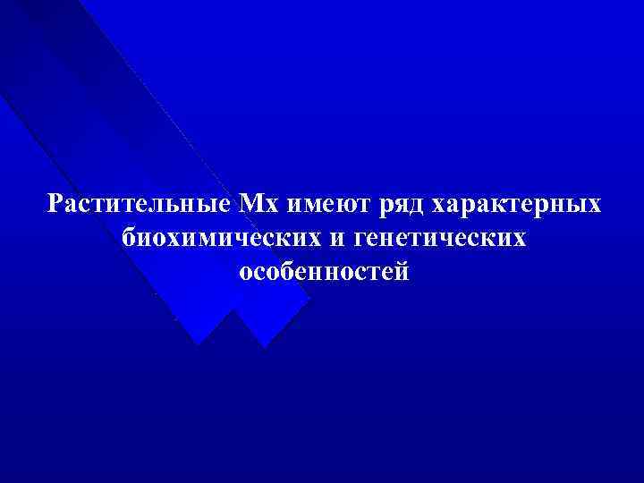 Растительные Мх имеют ряд характерных биохимических и генетических особенностей 
