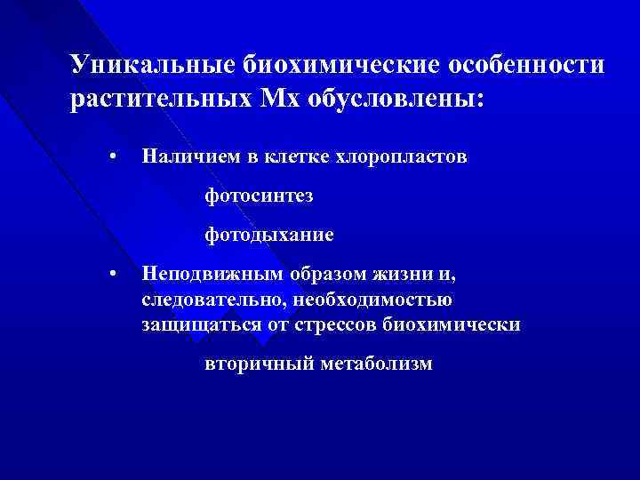 Уникальные биохимические особенности растительных Мх обусловлены: • Наличием в клетке хлоропластов фотосинтез фотодыхание •