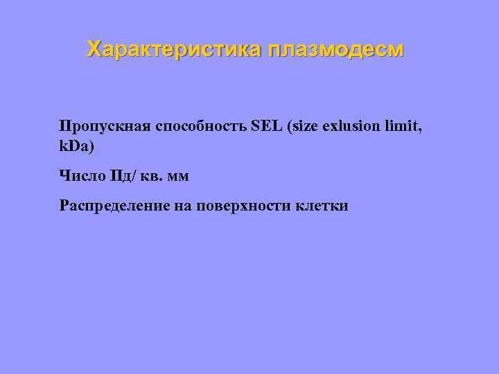 Характеристика плазмодесм Пропускная способность SEL (size exlusion limit, k. Da) Число Пд/ кв. мм