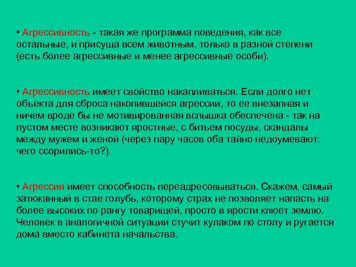  • Агрессивность - такая же программа поведения, как все остальные, и присуща всем