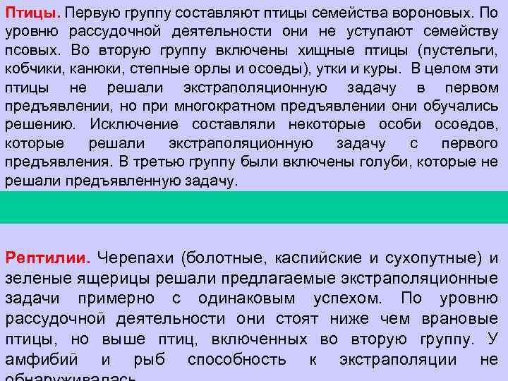 Птицы. Первую группу составляют птицы семейства вороновых. По уровню рассудочной деятельности они не уступают