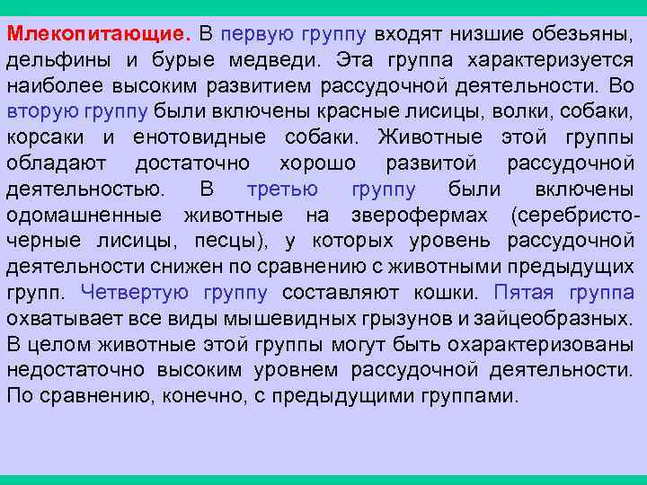 Млекопитающие. В первую группу входят низшие обезьяны, дельфины и бурые медведи. Эта группа характеризуется