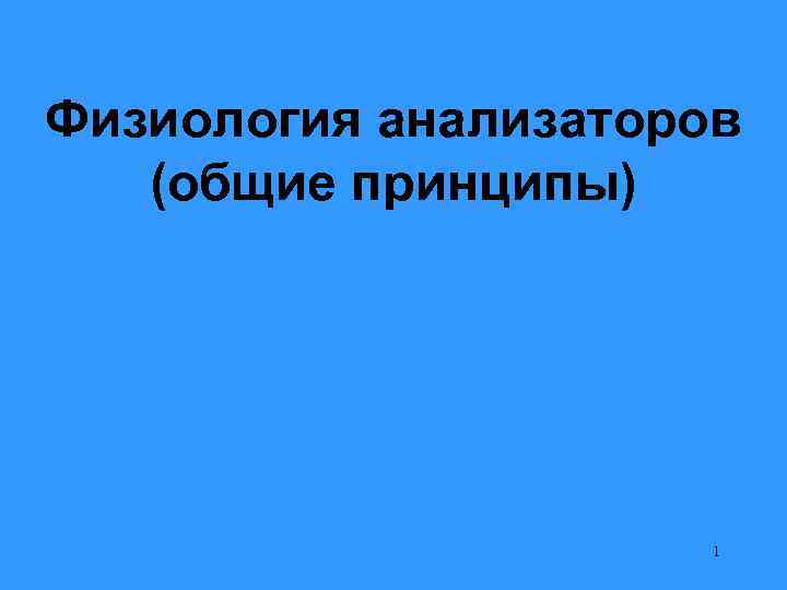 Физиология анализаторов (общие принципы) 1 