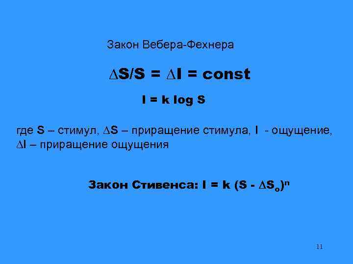 Закон Вебера-Фехнера S/S = I = const I = k log S где S
