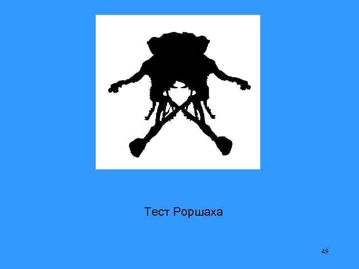 Тест Роршаха 49 