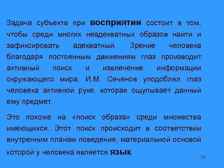 Задача субъекта при восприятии состоит в том, чтобы среди многих неадекватных образов найти и