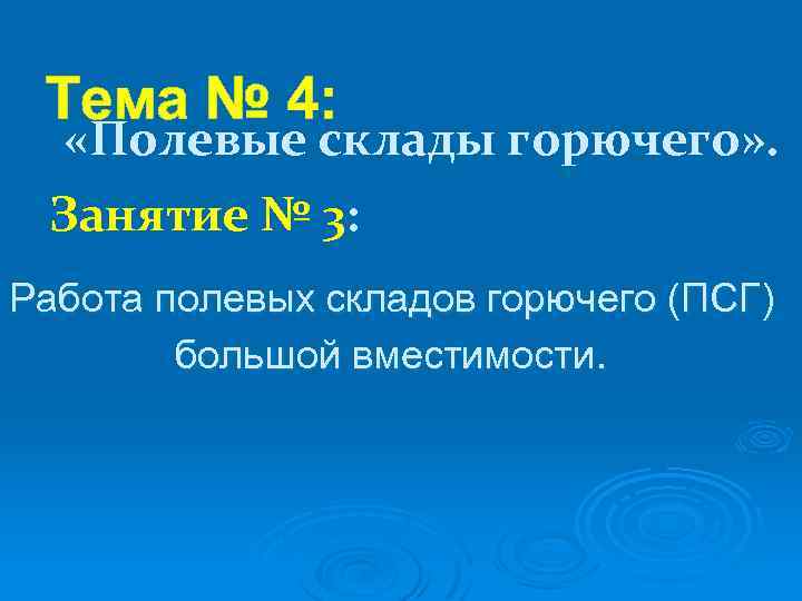 Тема № 4: «Полевые склады горючего» . Занятие № 3: Работа полевых складов горючего