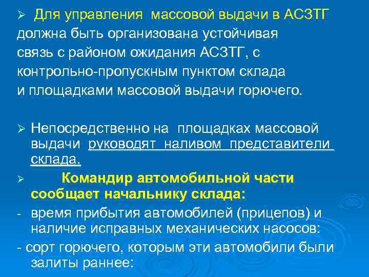 Для управления массовой выдачи в АСЗТГ должна быть организована устойчивая связь с районом ожидания