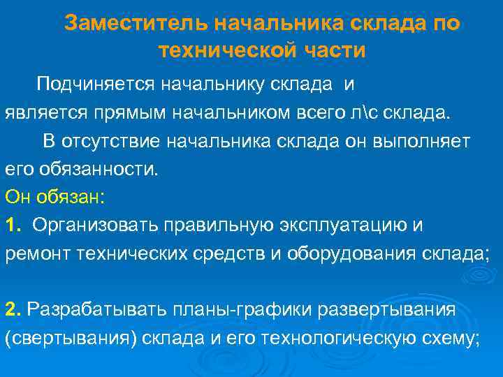 Заместитель начальника склада по технической части Подчиняется начальнику склада и является прямым начальником всего