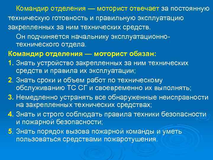 Командир отделения — моторист отвечает за постоянную техническую готовность и правильную эксплуатацию закрепленных за