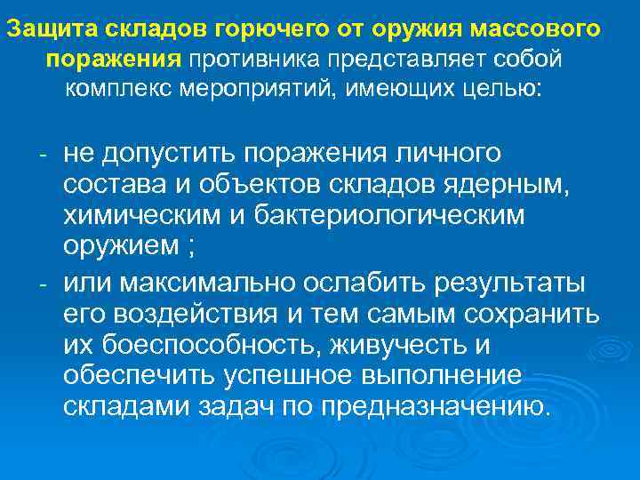 Защита складов горючего от оружия массового поражения противника представляет собой комплекс мероприятий, имеющих целью: