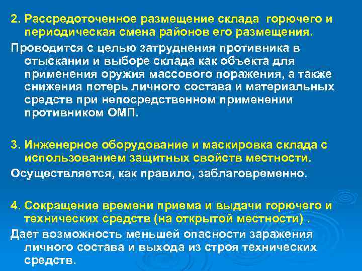 2. Рассредоточенное размещение склада горючего и периодическая смена районов его размещения. Проводится с целью