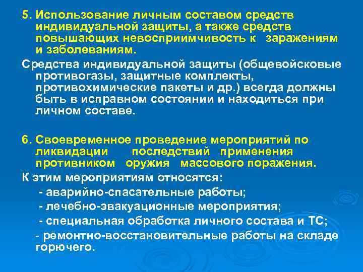 5. Использование личным составом средств индивидуальной защиты, а также средств повышающих невосприимчивость к заражениям