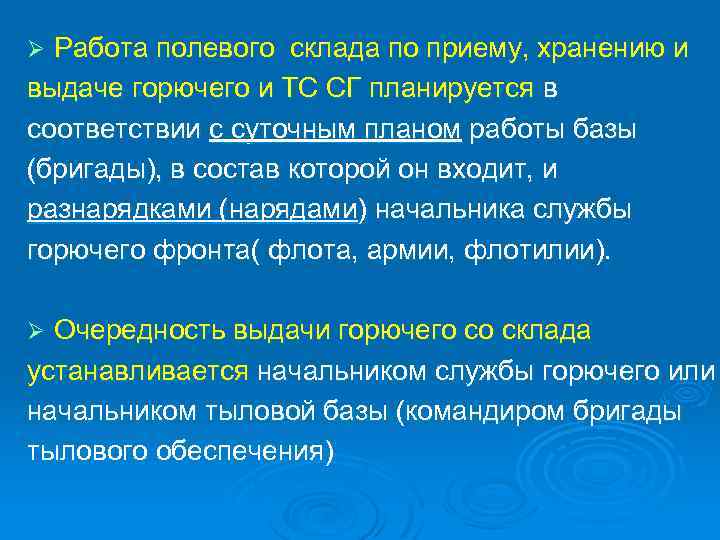 Работа полевого склада по приему, хранению и выдаче горючего и ТС СГ планируется в