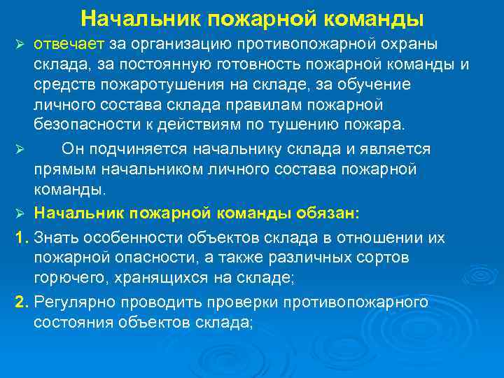 Обязанности старшего пожарного. Обязанности нештатного начальника пожарной команды. Должность старшего пожарного. Обязанности начальника части пожарной охраны.