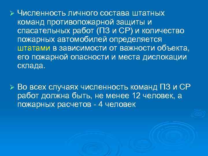 Ø Численность личного состава штатных команд противопожарной защиты и спасательных работ (ПЗ и СР)