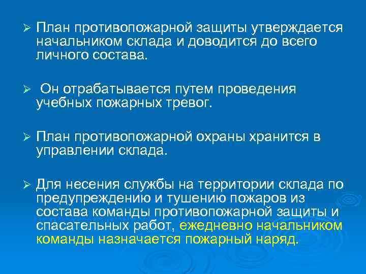 Ø План противопожарной защиты утверждается начальником склада и доводится до всего личного состава. Ø