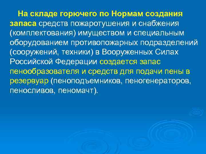 На складе горючего по Нормам создания запаса средств пожаротушения и снабжения (комплектования) имуществом и