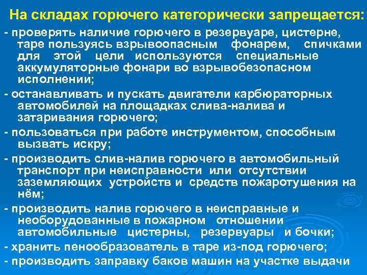 На складах горючего категорически запрещается: проверять наличие горючего в резервуаре, цистерне, таре пользуясь взрывоопасным