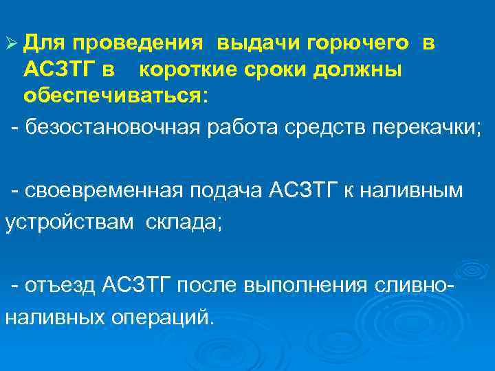 Ø Для проведения выдачи горючего в АСЗТГ в короткие сроки должны обеспечиваться: безостановочная работа