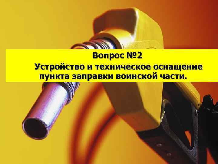 Вопрос № 2 Устройство и техническое оснащение пункта заправки воинской части. 