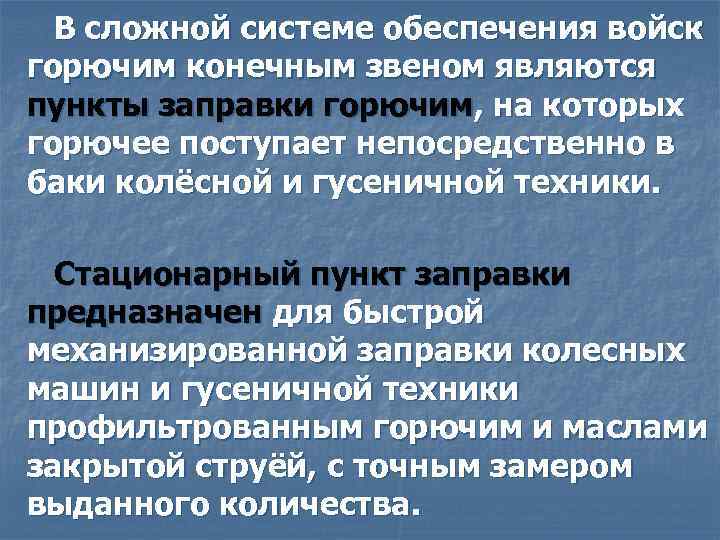 В сложной системе обеспечения войск горючим конечным звеном являются пункты заправки горючим, на которых