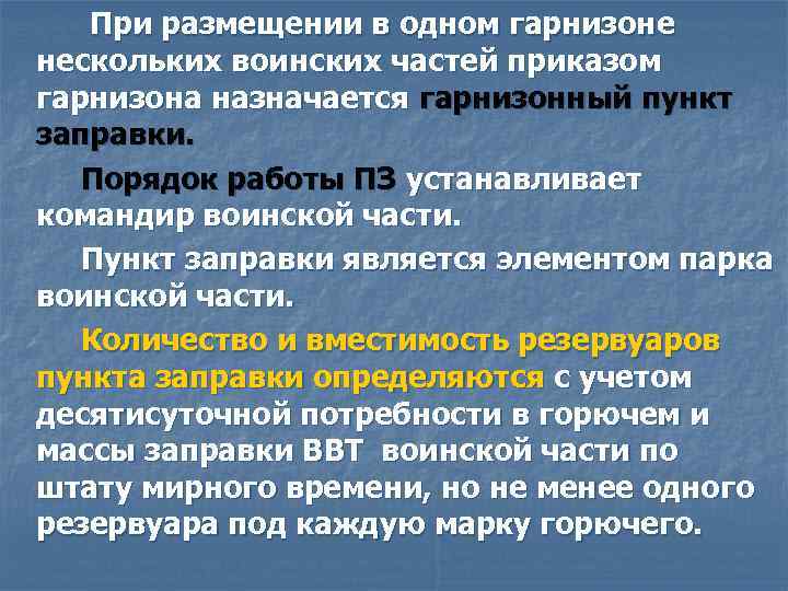 При размещении в одном гарнизоне нескольких воинских частей приказом гарнизона назначается гарнизонный пункт заправки.