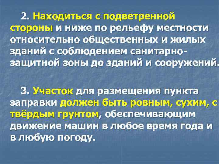 2. Находиться с подветренной стороны и ниже по рельефу местности относительно общественных и жилых