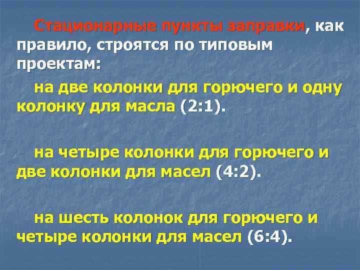 Стационарные пункты заправки, как правило, строятся по типовым проектам: на две колонки для горючего