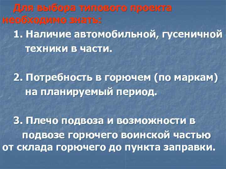 Для выбора типового проекта необходимо знать: 1. Наличие автомобильной, гусеничной техники в части. 2.